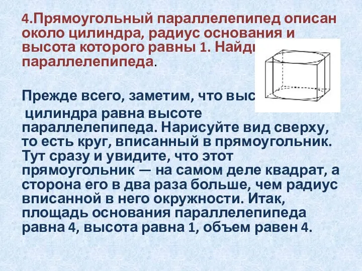 4.Прямоугольный параллелепипед описан около цилиндра, радиус основания и высота которого