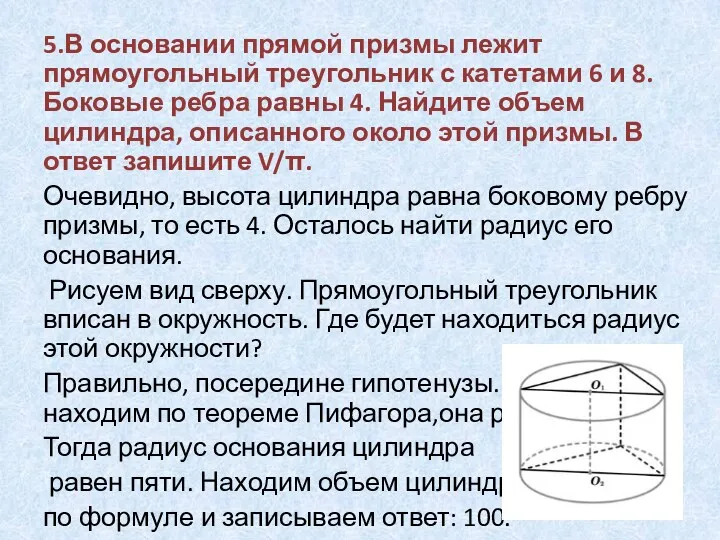 5.В основании прямой призмы лежит прямоугольный треугольник с катетами 6