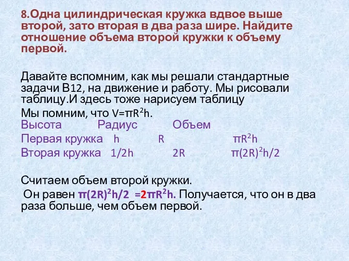 8.Одна цилиндрическая кружка вдвое выше второй, зато вторая в два