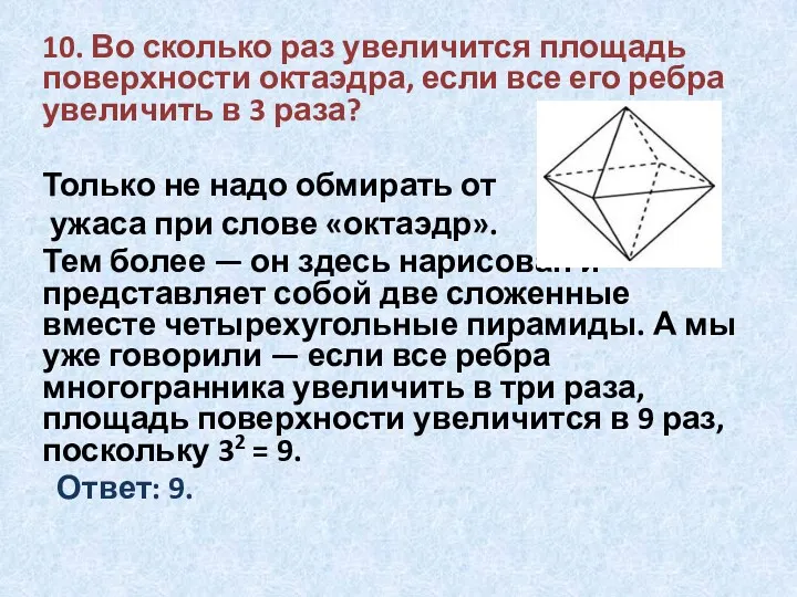 10. Во сколько раз увеличится площадь поверхности октаэдра, если все