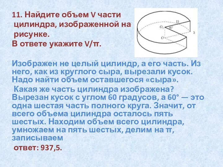 11. Найдите объем V части цилиндра, изображенной на рисунке. В