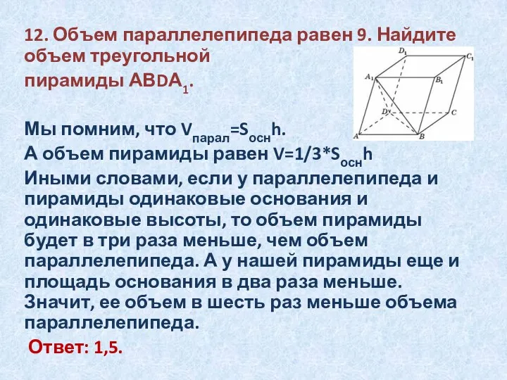12. Объем параллелепипеда равен 9. Найдите объем треугольной пирамиды АВDА1.