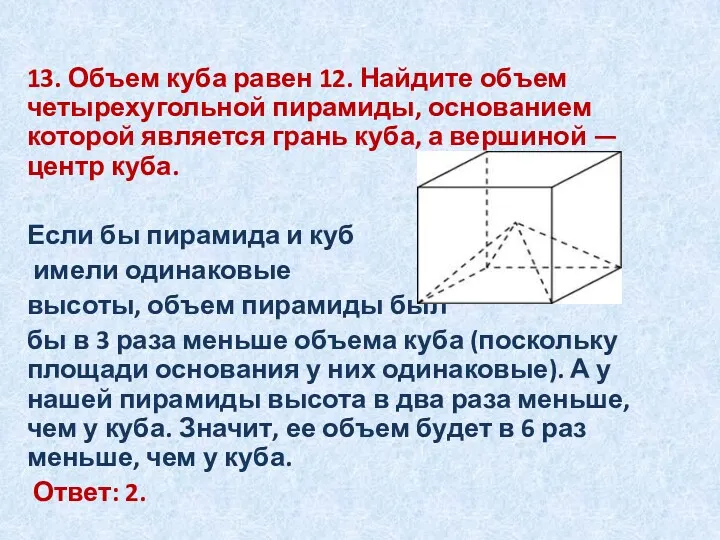 13. Объем куба равен 12. Найдите объем четырехугольной пирамиды, основанием