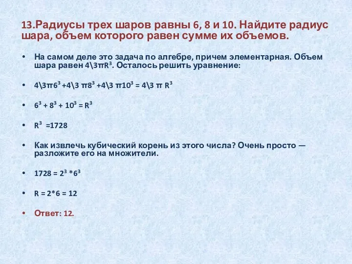 13.Радиусы трех шаров равны 6, 8 и 10. Найдите радиус