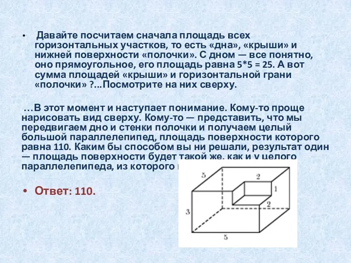 Давайте посчитаем сначала площадь всех горизонтальных участков, то есть «дна»,