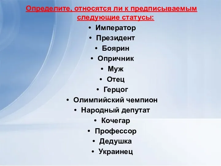 Определите, относятся ли к предписываемым следующие статусы: Император Президент Боярин