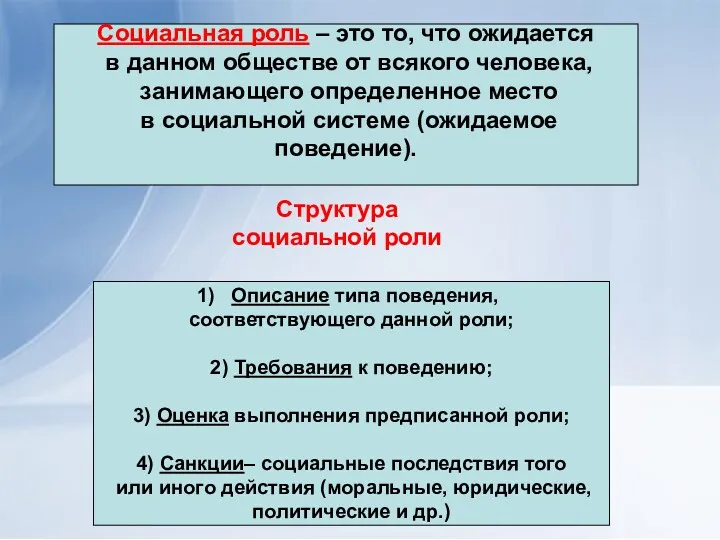 Социальная роль – это то, что ожидается в данном обществе