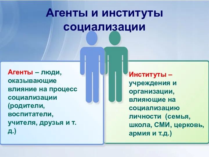 Агенты и институты социализации