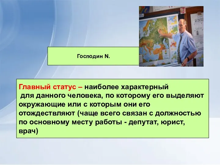 Главный статус – наиболее характерный для данного человека, по которому