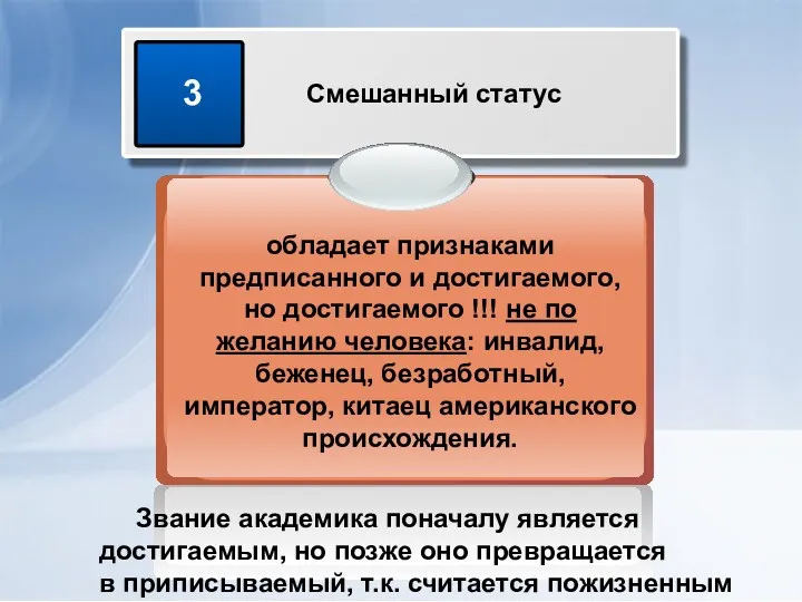 Звание академика поначалу является достигаемым, но позже оно превращается в приписываемый, т.к. считается пожизненным