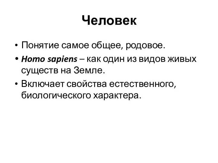 Человек Понятие самое общее, родовое. Homo sapiens – как один