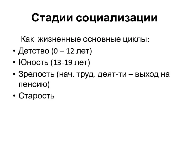 Стадии социализации Как жизненные основные циклы: Детство (0 – 12