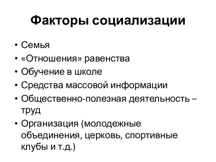 Факторы социализации Семья «Отношения» равенства Обучение в школе Средства массовой