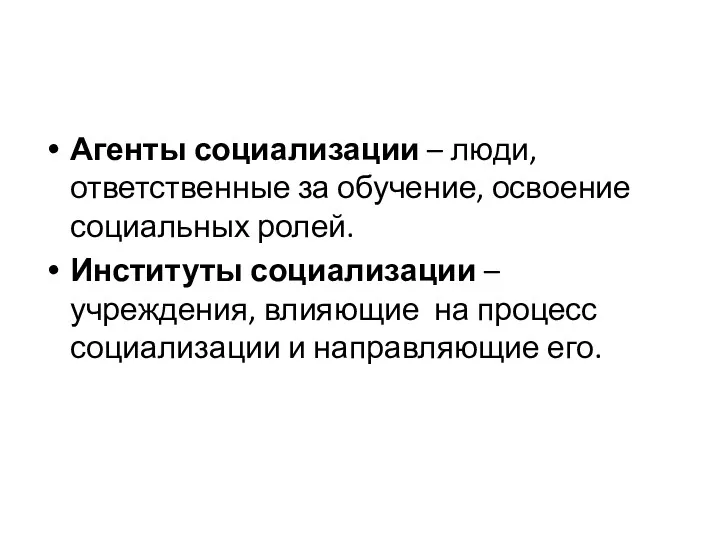 Агенты социализации – люди, ответственные за обучение, освоение социальных ролей.