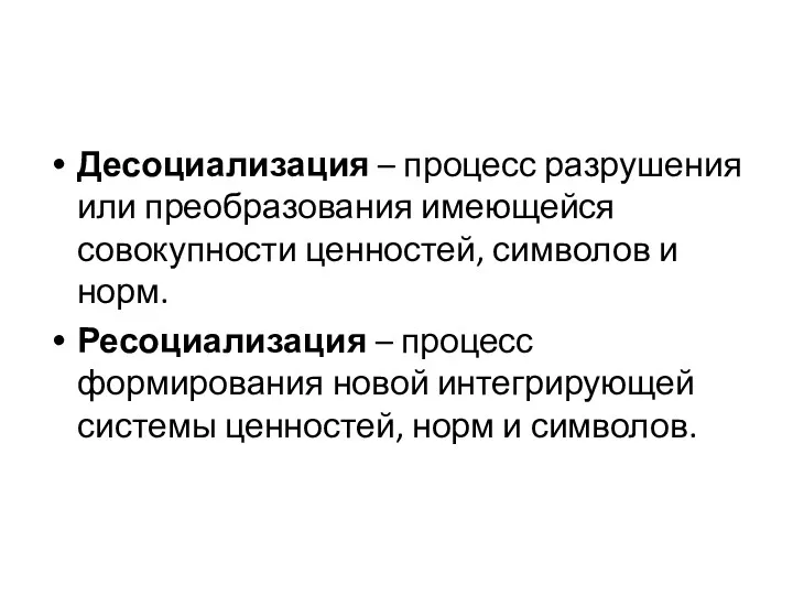 Десоциализация – процесс разрушения или преобразования имеющейся совокупности ценностей, символов