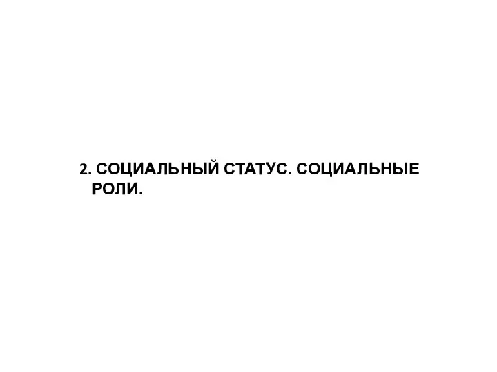 2. СОЦИАЛЬНЫЙ СТАТУС. СОЦИАЛЬНЫЕ РОЛИ.