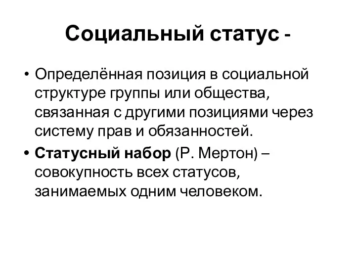 Социальный статус - Определённая позиция в социальной структуре группы или