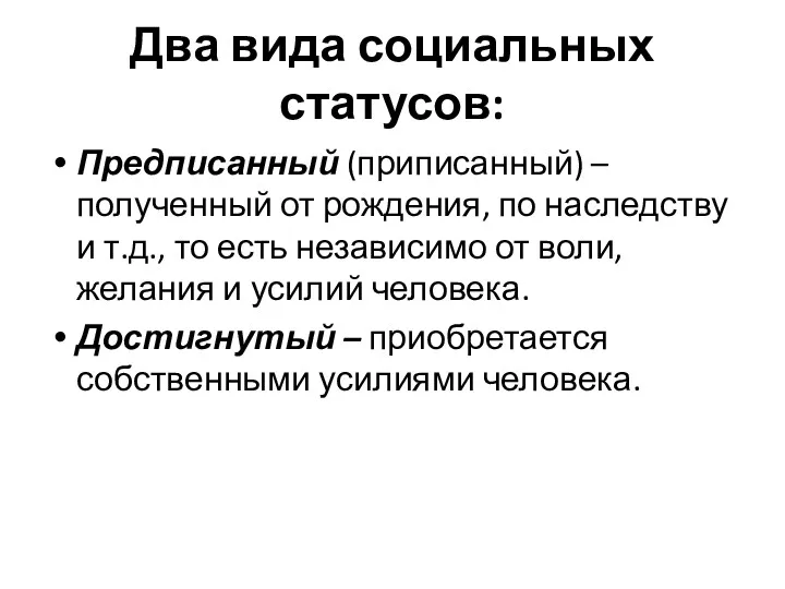 Два вида социальных статусов: Предписанный (приписанный) – полученный от рождения,