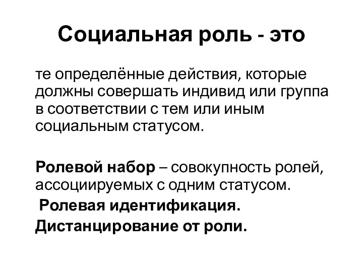 Социальная роль - это те определённые действия, которые должны совершать