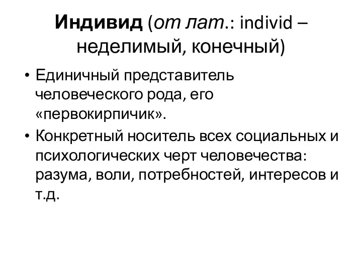 Индивид (от лат.: individ – неделимый, конечный) Единичный представитель человеческого