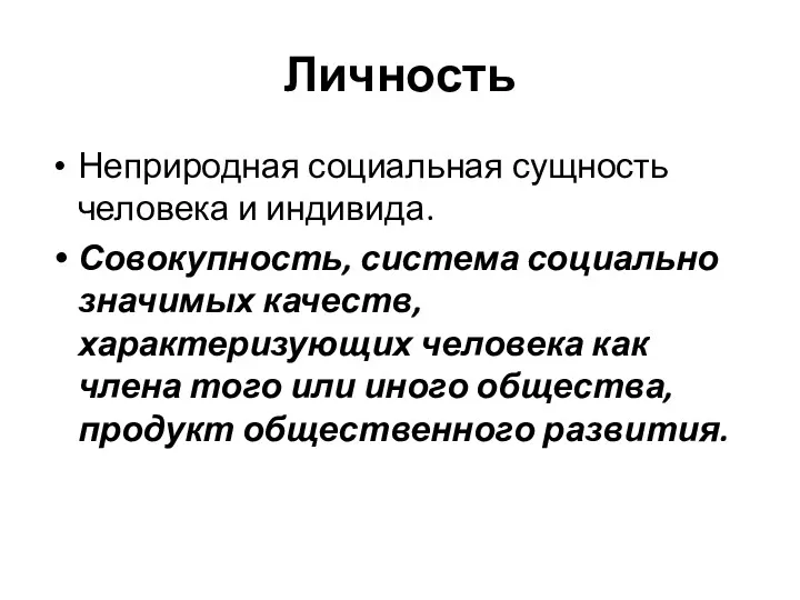 Личность Неприродная социальная сущность человека и индивида. Совокупность, система социально