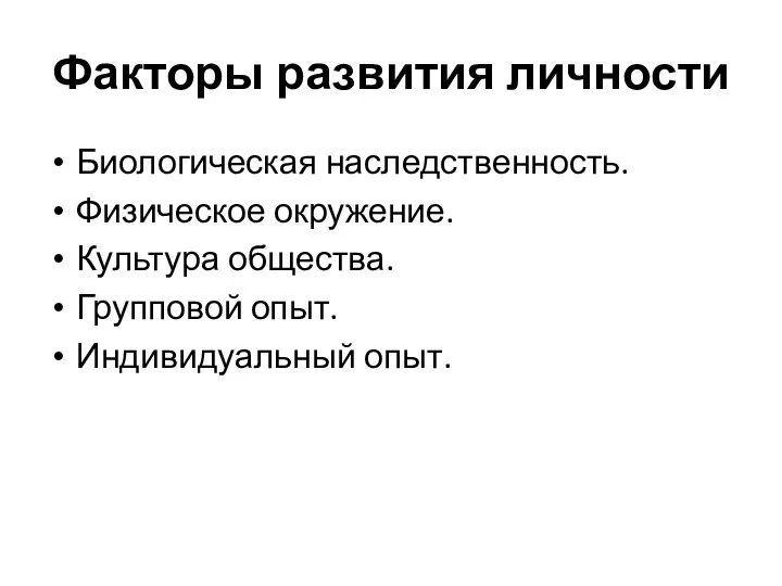 Факторы развития личности Биологическая наследственность. Физическое окружение. Культура общества. Групповой опыт. Индивидуальный опыт.