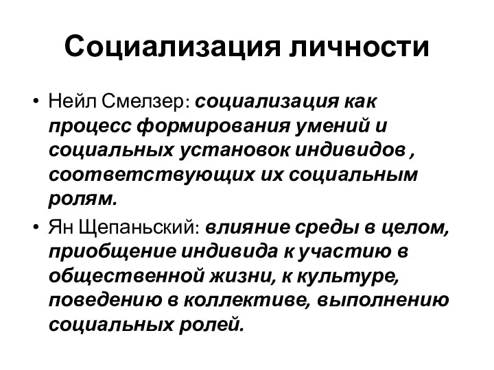 Социализация личности Нейл Смелзер: социализация как процесс формирования умений и