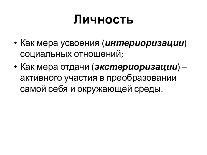 Личность Как мера усвоения (интериоризации) социальных отношений; Как мера отдачи