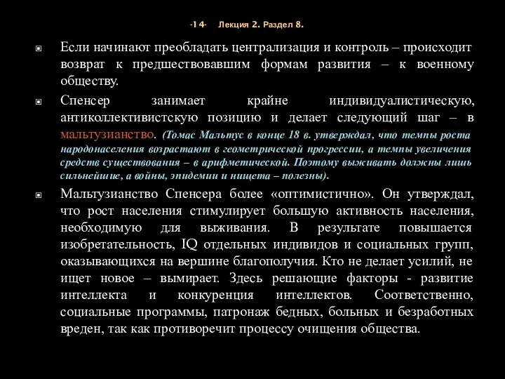 -14- Лекция 2. Раздел 8. Если начинают преобладать централизация и