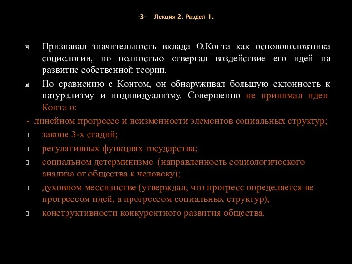 -3- Лекция 2. Раздел 1. Признавал значительность вклада О.Конта как