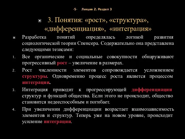 -5- Лекция 2. Раздел 3 3. Понятия: «рост», «структура», «дифференциация»,