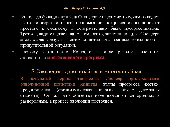 -9- Лекция 2. Разделы 4,5. Эта классификация привела Спенсера к