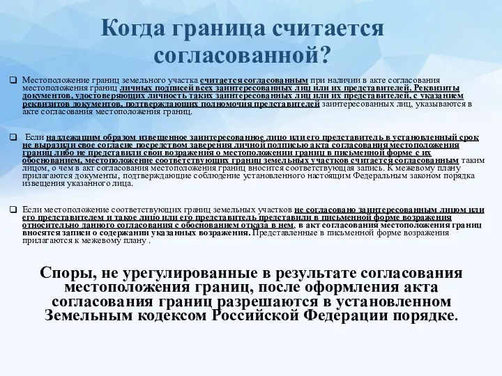 Когда граница считается согласованной? Местоположение границ земельного участка считается согласованным