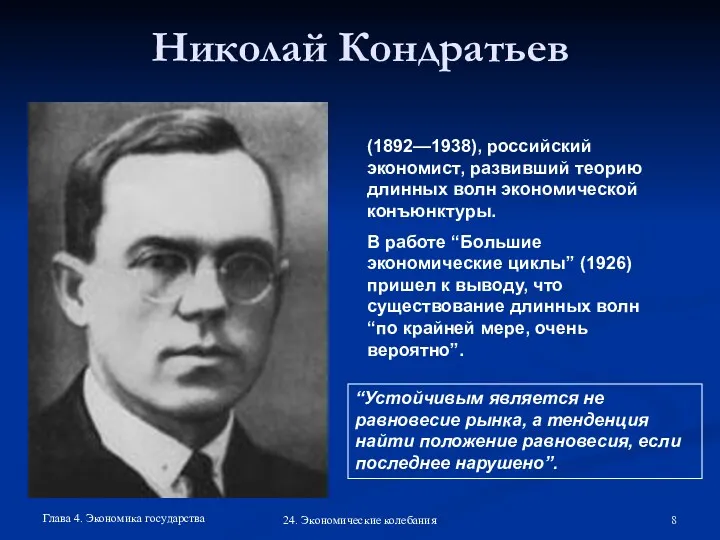Глава 4. Экономика государства 24. Экономические колебания Николай Кондратьев (1892—1938),