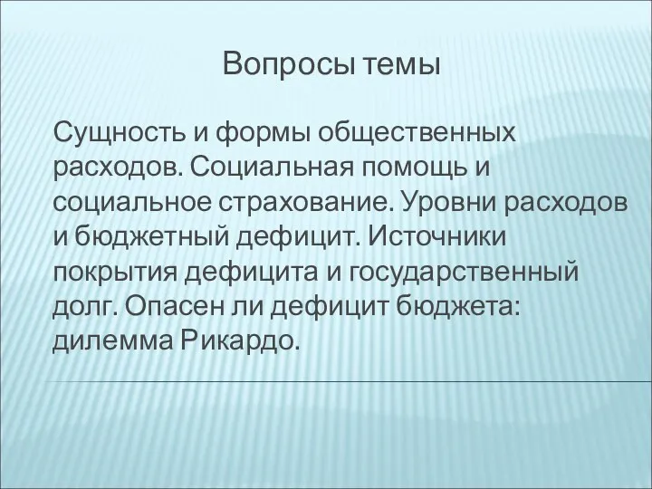 Вопросы темы Сущность и формы общественных расходов. Социальная помощь и