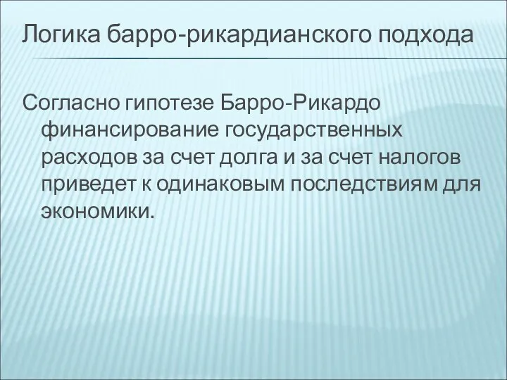 Логика барро-рикардианского подхода Согласно гипотезе Барро-Рикардо финансирование государственных расходов за