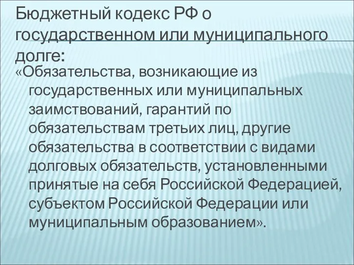 Бюджетный кодекс РФ о государственном или муниципального долге: «Обязательства, возникающие