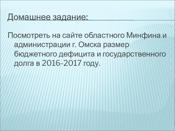 Домашнее задание: Посмотреть на сайте областного Минфина и администрации г.