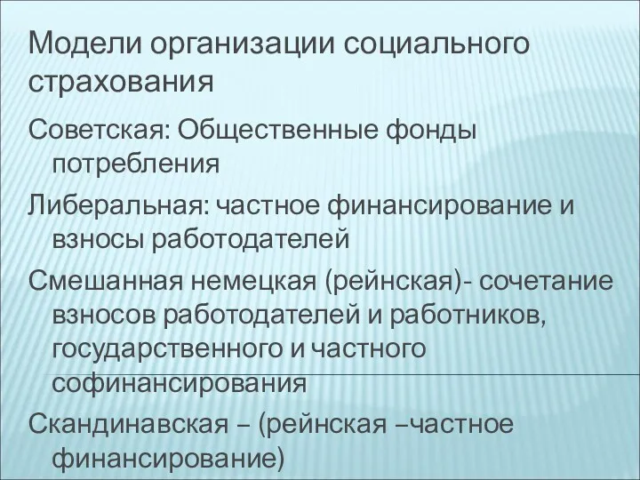 Модели организации социального страхования Советская: Общественные фонды потребления Либеральная: частное