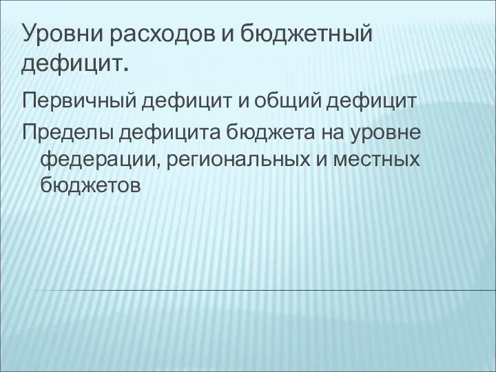 Уровни расходов и бюджетный дефицит. Первичный дефицит и общий дефицит