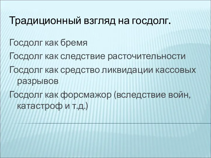 Традиционный взгляд на госдолг. Госдолг как бремя Госдолг как следствие