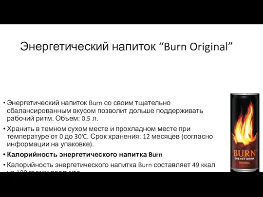 Энергетический напиток “Burn Original” Энергетический напиток Burn со своим тщательно