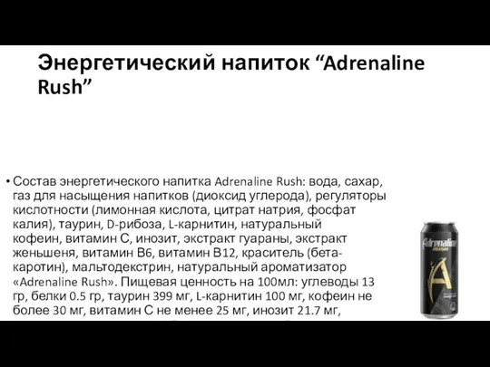 Энергетический напиток “Adrenaline Rush” Состав энергетического напитка Adrenaline Rush: вода,