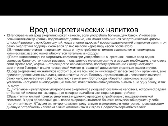 Вред энергетических напитков 1)Непоправимый вред энергетик может нанести, если употребить