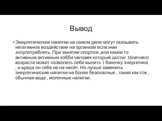 Вывод Энергетические напитки на самом деле могут оказывать негативное воздействие