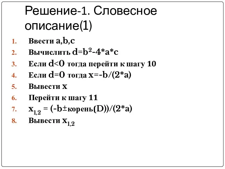 Решение-1. Словесное описание(1) Ввести a,b,c Вычислить d=b2-4*a*c Если d Если