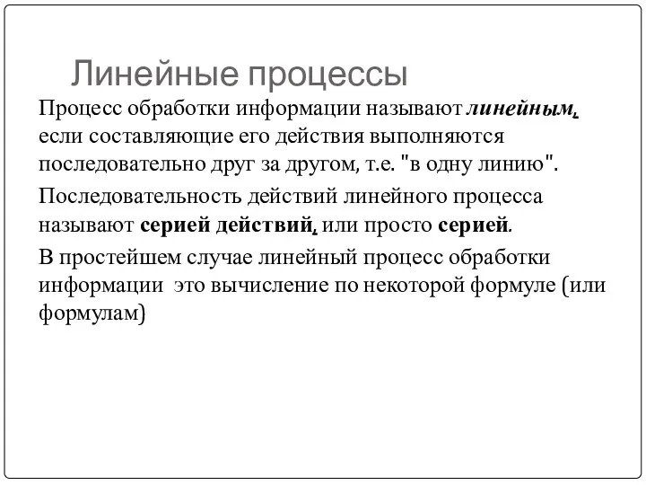 Линейные процессы Процесс обработки информации называют линейным, если составляющие его