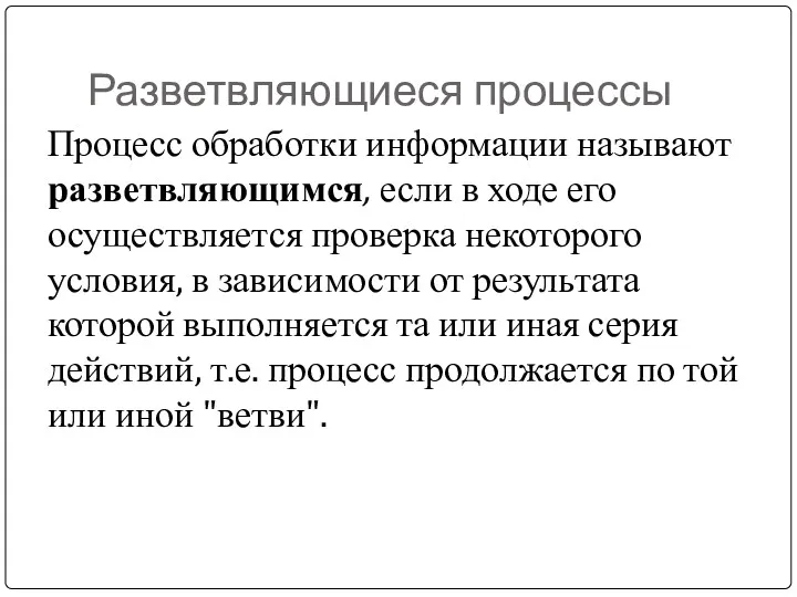 Разветвляющиеся процессы Процесс обработки информации называют разветвляющимся, если в ходе