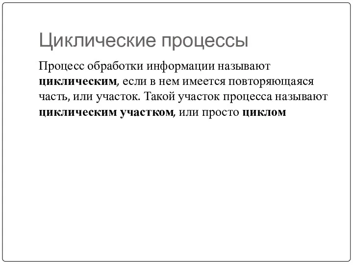 Циклические процессы Процесс обработки информации называют циклическим, если в нем