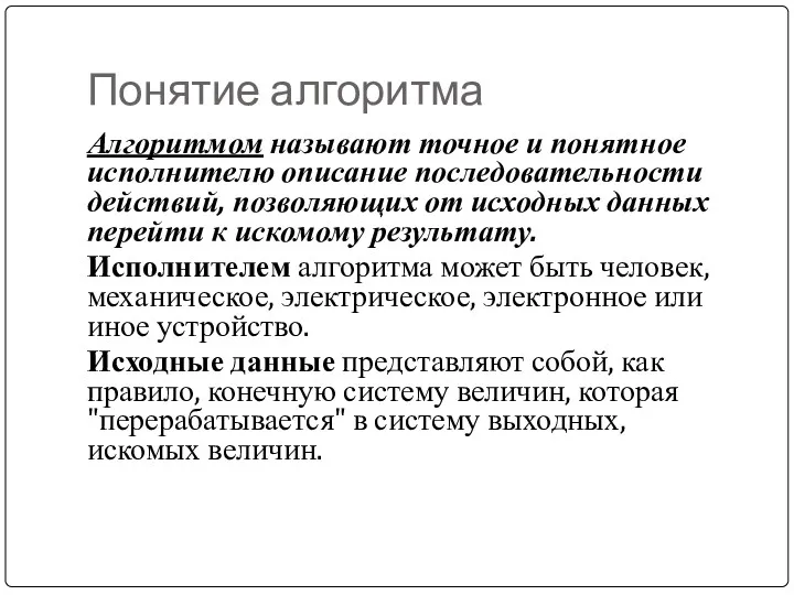 Понятие алгоритма Алгоритмом называют точное и понятное исполнителю описание последовательности